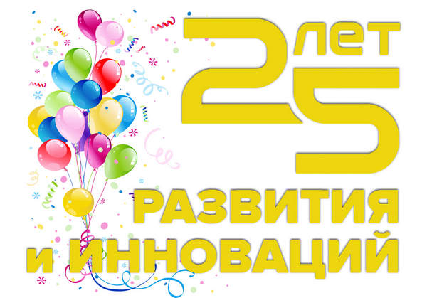 У нас юбилей