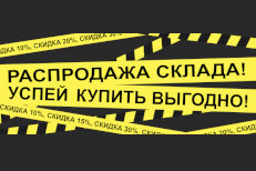 Распродажа склада